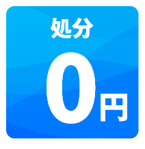 処分0円